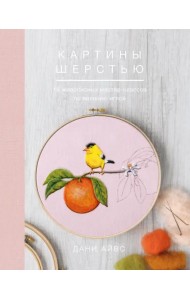 Картины шерстью. 16 живописных мастер-классов по валянию иглой