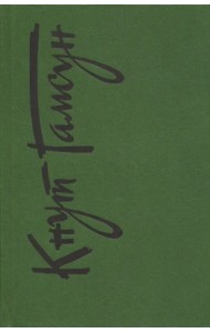 Собрание сочинений в 6 томах. Том 6. Рассказы. Пьесы. На заросших тропинках