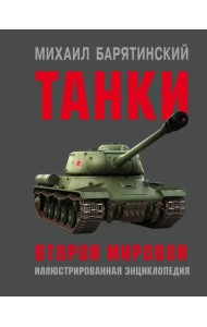 Танки Второй мировой