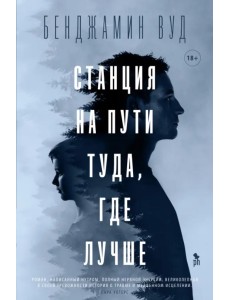 Станция на пути туда, где лучше