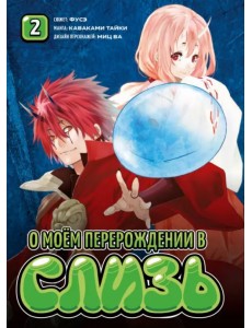 О моём перерождении в слизь. Книга 2 О моём перерождении в слизь. Книга 2