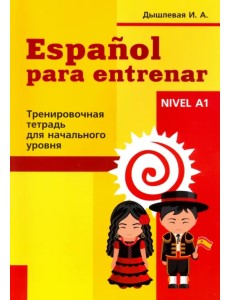 Испанский язык. Тренировочная тетрадь для начинающих Испанский язык. Тренировочная тетрадь для начинающих