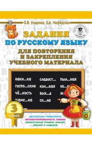Задания по русскому языку для повторения и закрепления учебного материала. 3 класс