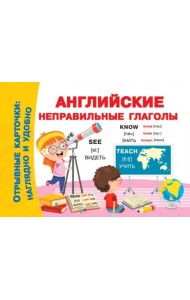 Английские неправильные глаголы