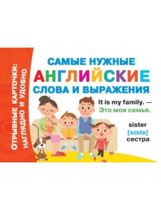 Самые нужные английские слова и выражения Самые нужные английские слова и выражения
