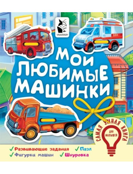 Мои любимые машинки