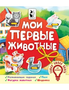Мои первые животные Мои первые животные