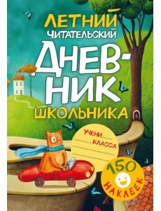 Летний Читательский дневник школьника. С наклейками