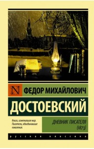 Дневник писателя (1873)