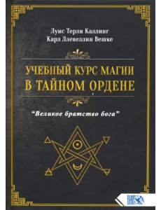 Учебный курс магии в тайном ордене "Великое братство Бога" Учебный курс магии в тайном ордене "Великое братство Бога"