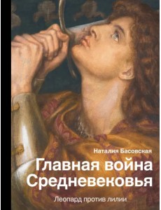 Главная война Средневековья. Леопард против лилии