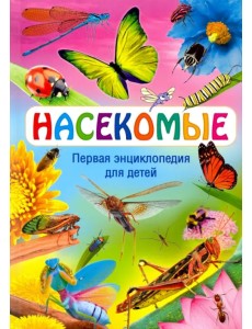 Насекомые. Первая энциклопедия для детей