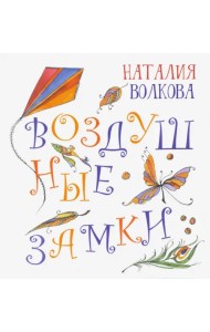 Воздушные замки