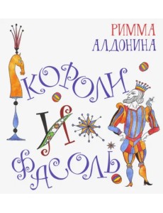 Короли и фасоль