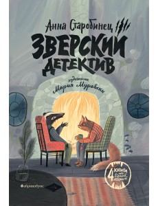 Зверский детектив Зверский детектив