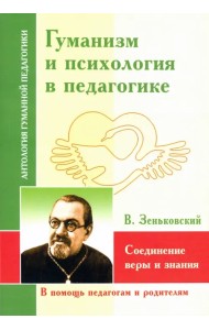 Гуманизм и психология в педагогике. Соединение веры и знания