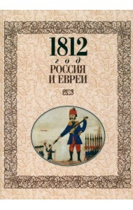 1812 год - Россия и евреи