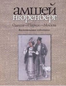 Одесса - Париж - Москва. Воспоминания художника