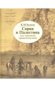 Сирия и Палестина под турецким правительством в историческом и политическом отношениях