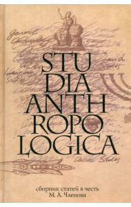 Studia Anthropologica. Сборник статей в честь проф. М. А. Членова