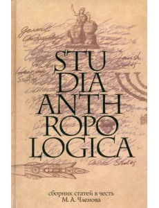 Studia Anthropologica. Сборник статей в честь проф. М. А. Членова Studia Anthropologica. Сборник статей в честь проф. М. А. Членова
