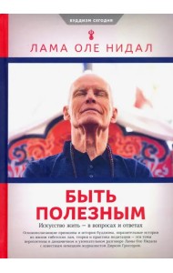 Быть полезным. Искусство жить - в вопросах и ответах