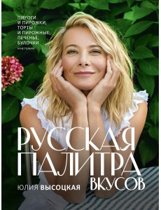 Русская палитра вкусов