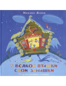 У всякой пташки свои замашки. 25 русских пословиц и поговорок