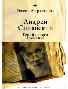 Андрей Синявский: герой своего времени?