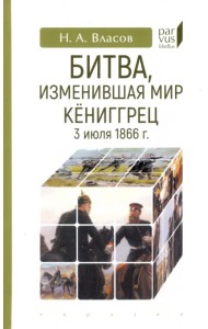Битва, изменившая мир. Кениггрец, 3 июля 1866 г.