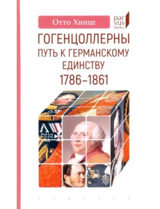 Гогенцоллерны. Путь к германскому единству. 1786–1861 Гогенцоллерны. Путь к германскому единству. 1786–1861