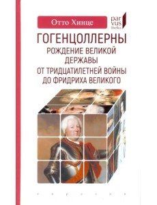 Гогенцоллерны. Рождение великой державы. От Тридцатилетней войны до Фридриха Великого