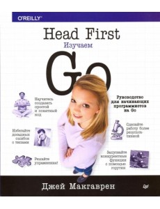 Head First. Изучаем Go Head First. Изучаем Go