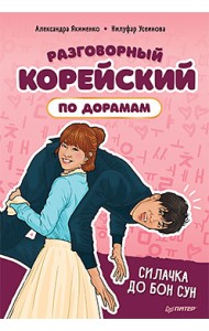 Разговорный корейский по дорамам. Силачка До Бон Сун