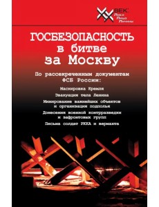 Госбезопасность в битве за Москву. Документы, рассекреченные ФСБ России