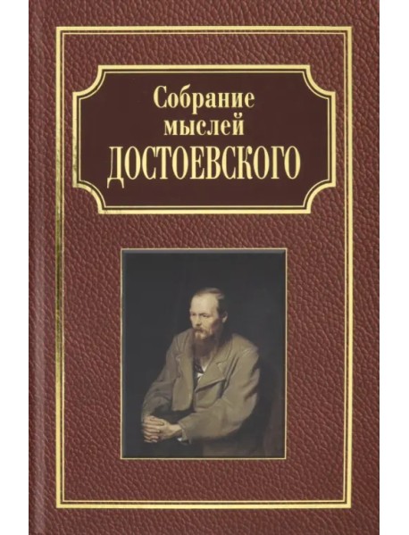 Собрание мыслей Достоевского