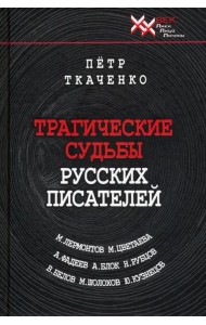 Трагические судьбы русских писателей