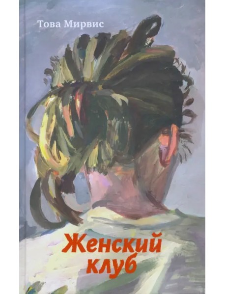 Женский клуб