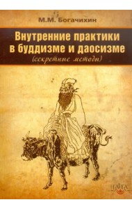 Внутренние практики в буддизме и даосизме (секретные методы)