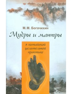 Мудры и мантры в китайской целительной практике Мудры и мантры в китайской целительной практике