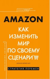 Amazon. Как изменить мир по своему сценарию