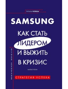 Samsung. Как стать лидером и выжить в кризис