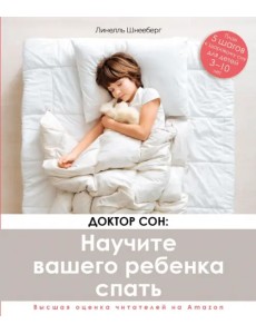 Доктор Сон. Научите Вашего ребенка спать. 5 шагов к крепкому здоровому сну для детей 3-10 лет
