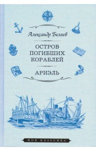 Остров Погибших Кораблей. Ариэль
