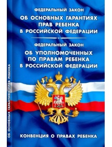 ФЗ "Об основных гарантиях прав ребенка в РФ" ФЗ "Об основных гарантиях прав ребенка в РФ"