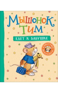 Мышонок Тим едет к бабушке