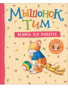 Мышонок Тим. Мама на работе