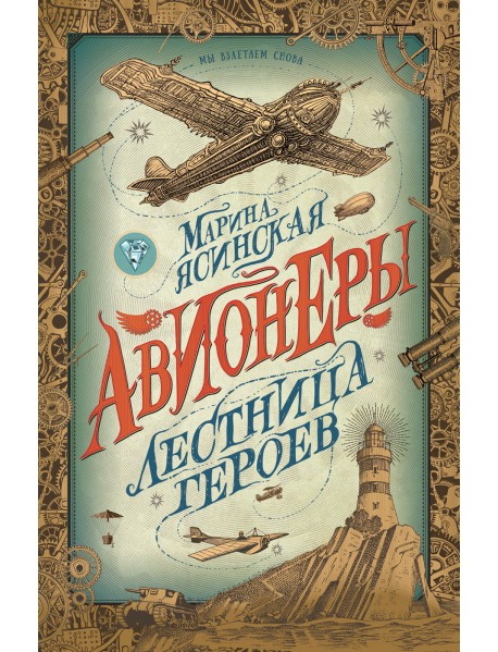 Авионеры. 3. Лестница героев