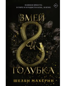 Змей и голубка Змей и голубка