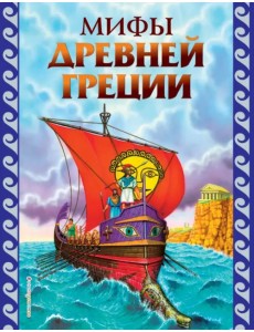 Мифы Древней Греции Мифы Древней Греции